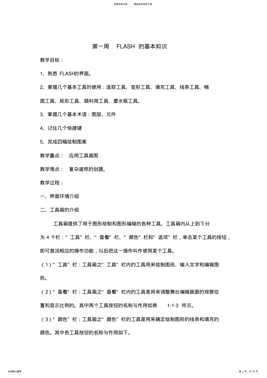 2022年flash动画制作教案上课讲义 .pdf_第2页