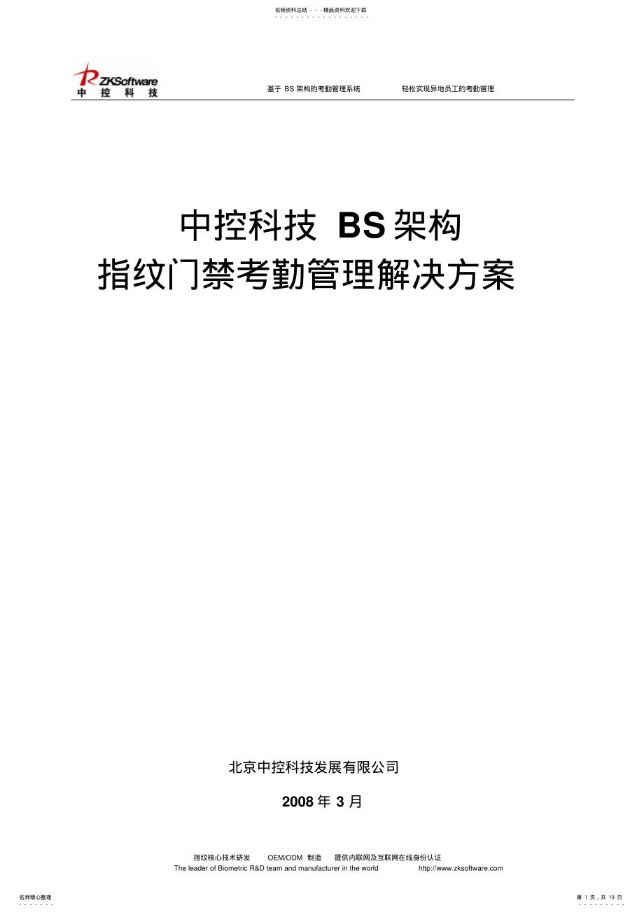 2022年BS架构门禁考勤管理系统方案 .pdf_第1页