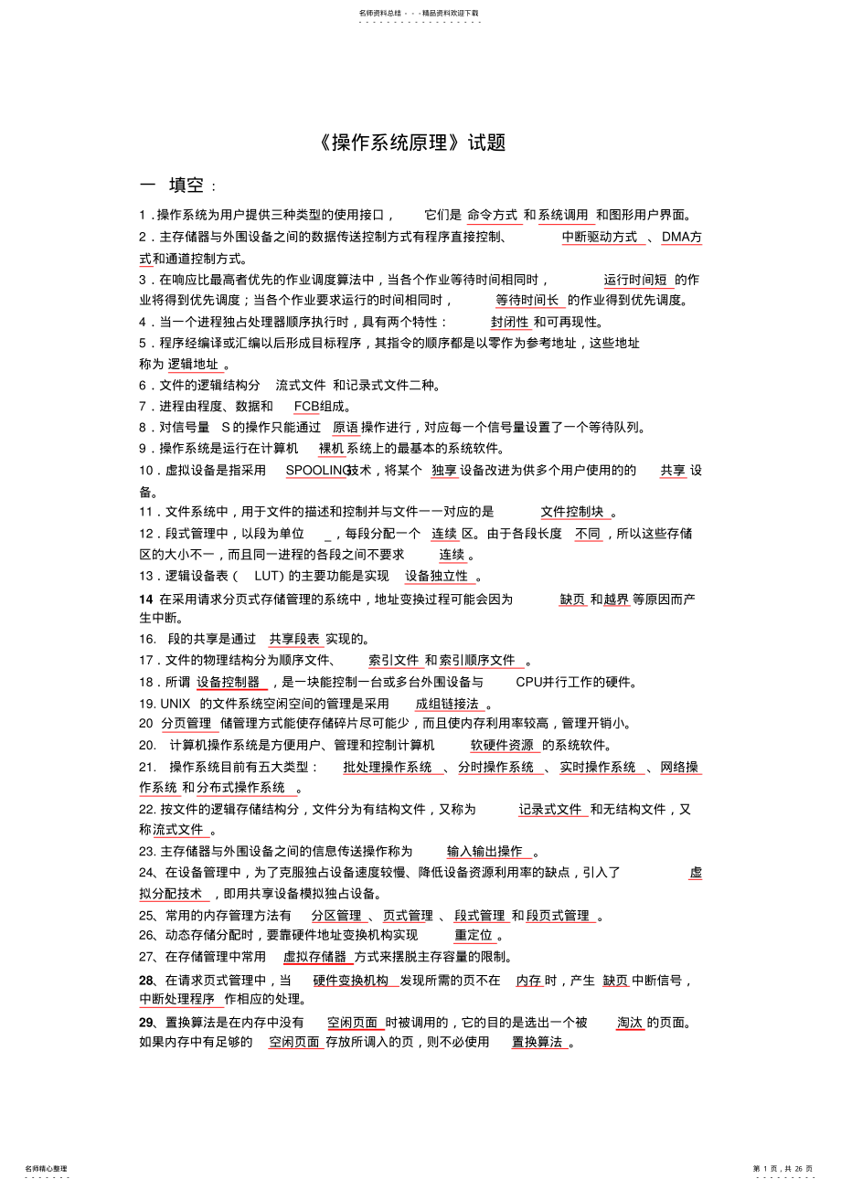 2022年2022年计算机四级操作系统原理题库 .pdf_第1页