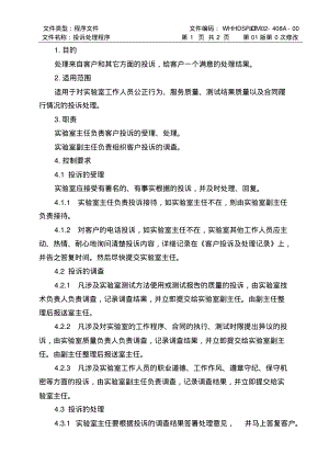 ISO17025：2017投诉处理程序(食品检测实验室).pdf