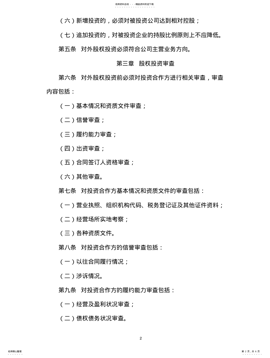 2022年2022年股权投资管理办法 .pdf_第2页