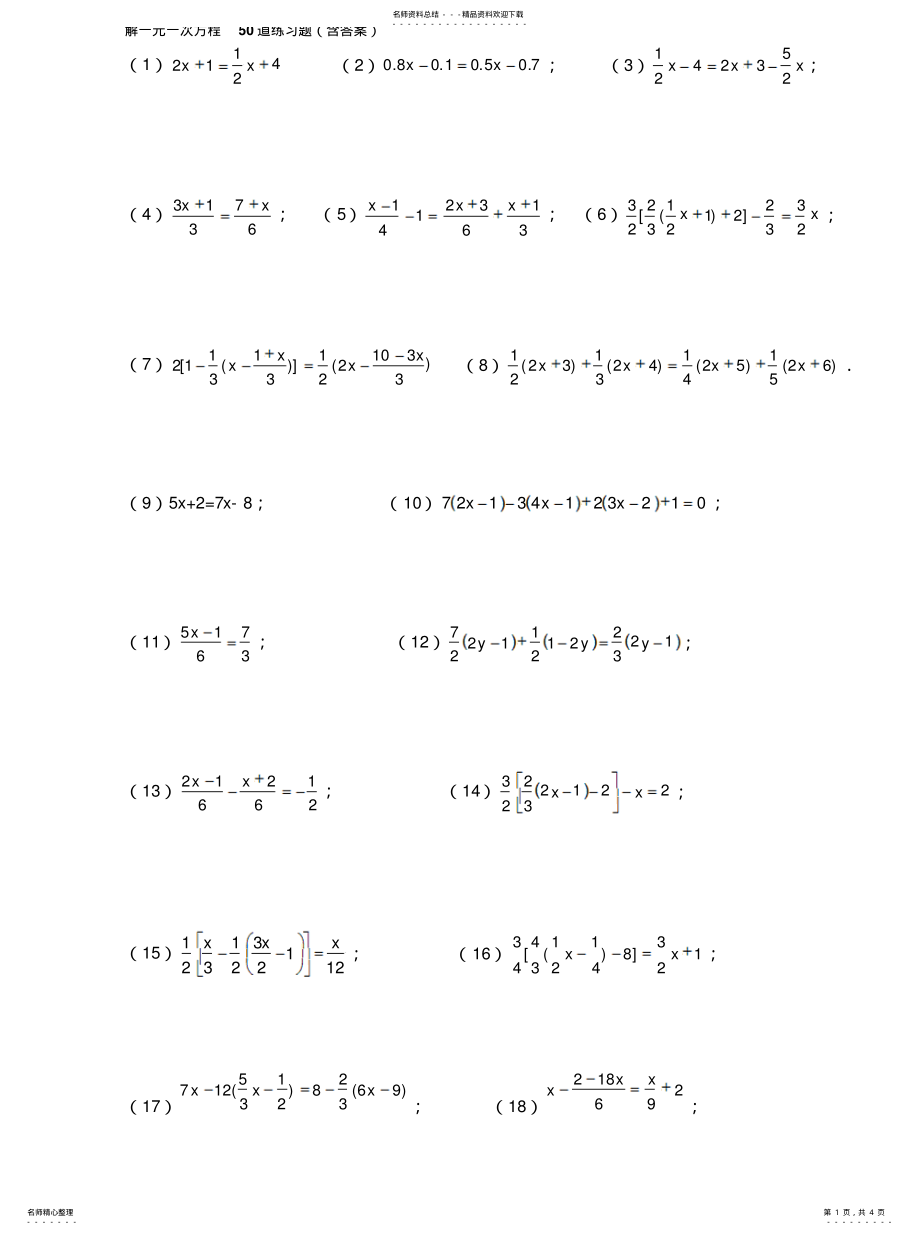 2022年2022年解一元一次方程道练习题 .pdf_第1页