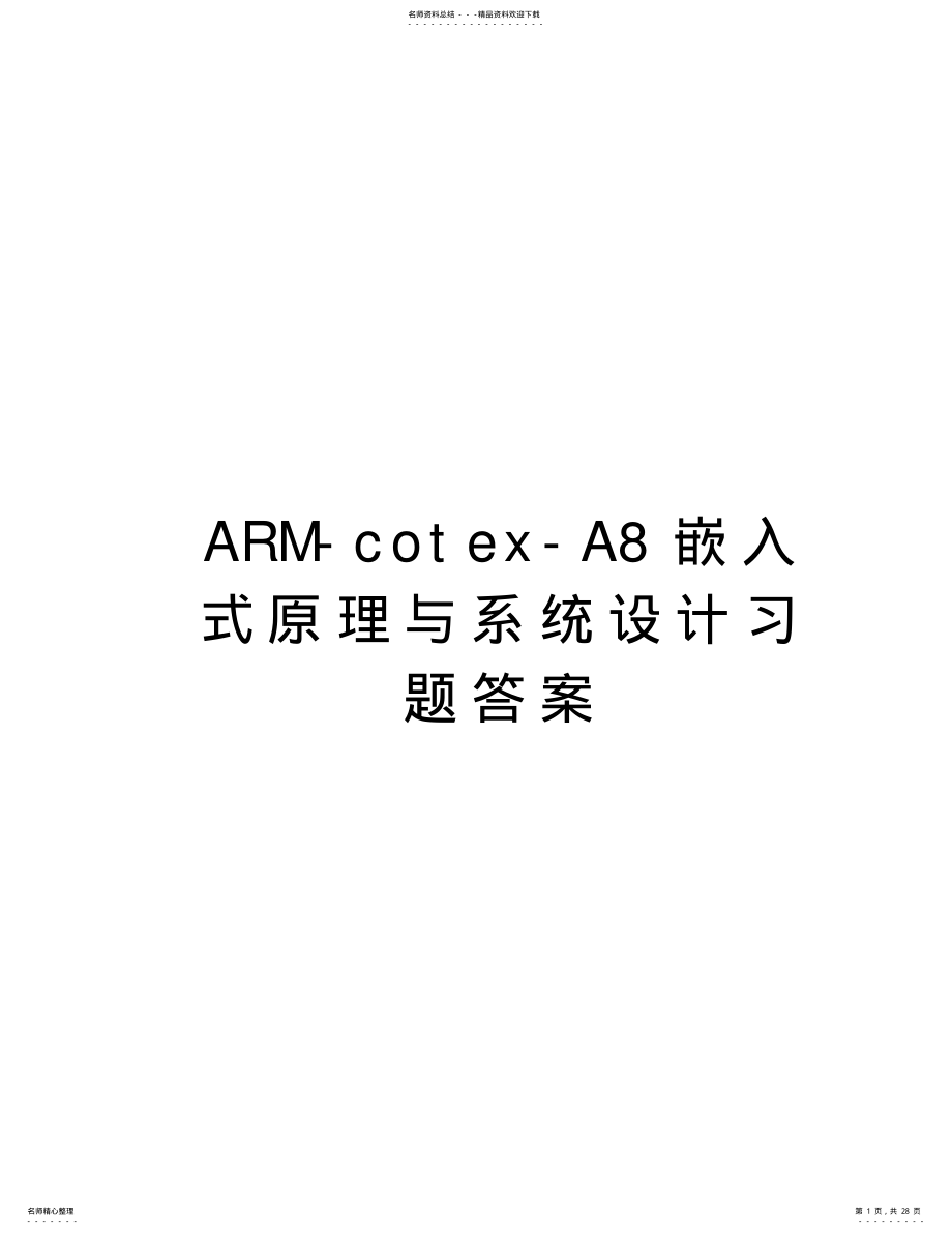 2022年ARM-cotex-A嵌入式原理与系统设计习题答案说课讲解 .pdf_第1页