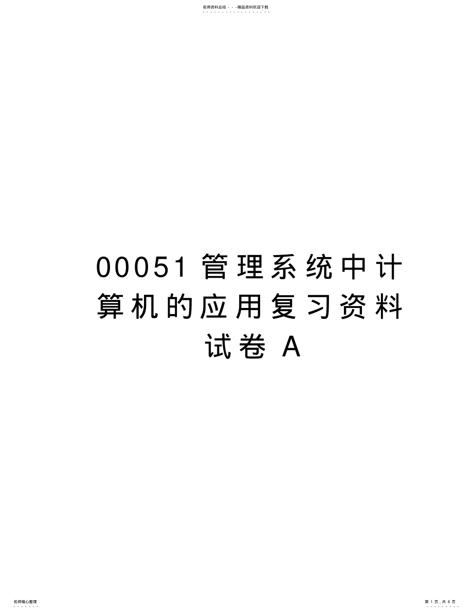 2022年最新系统中计算机的应用复习资料试卷a .pdf_第1页