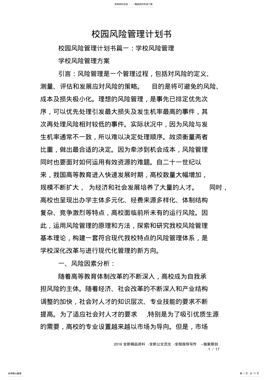 2022年校园风险管理计划书 .pdf_第1页