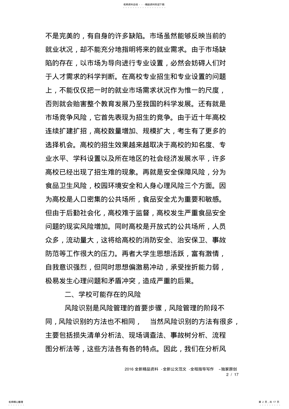 2022年校园风险管理计划书 .pdf_第2页