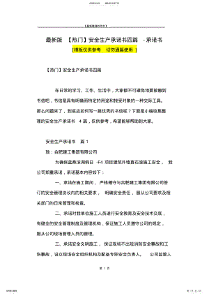 2022年最新版安全生产承诺书四篇-承诺书 .pdf