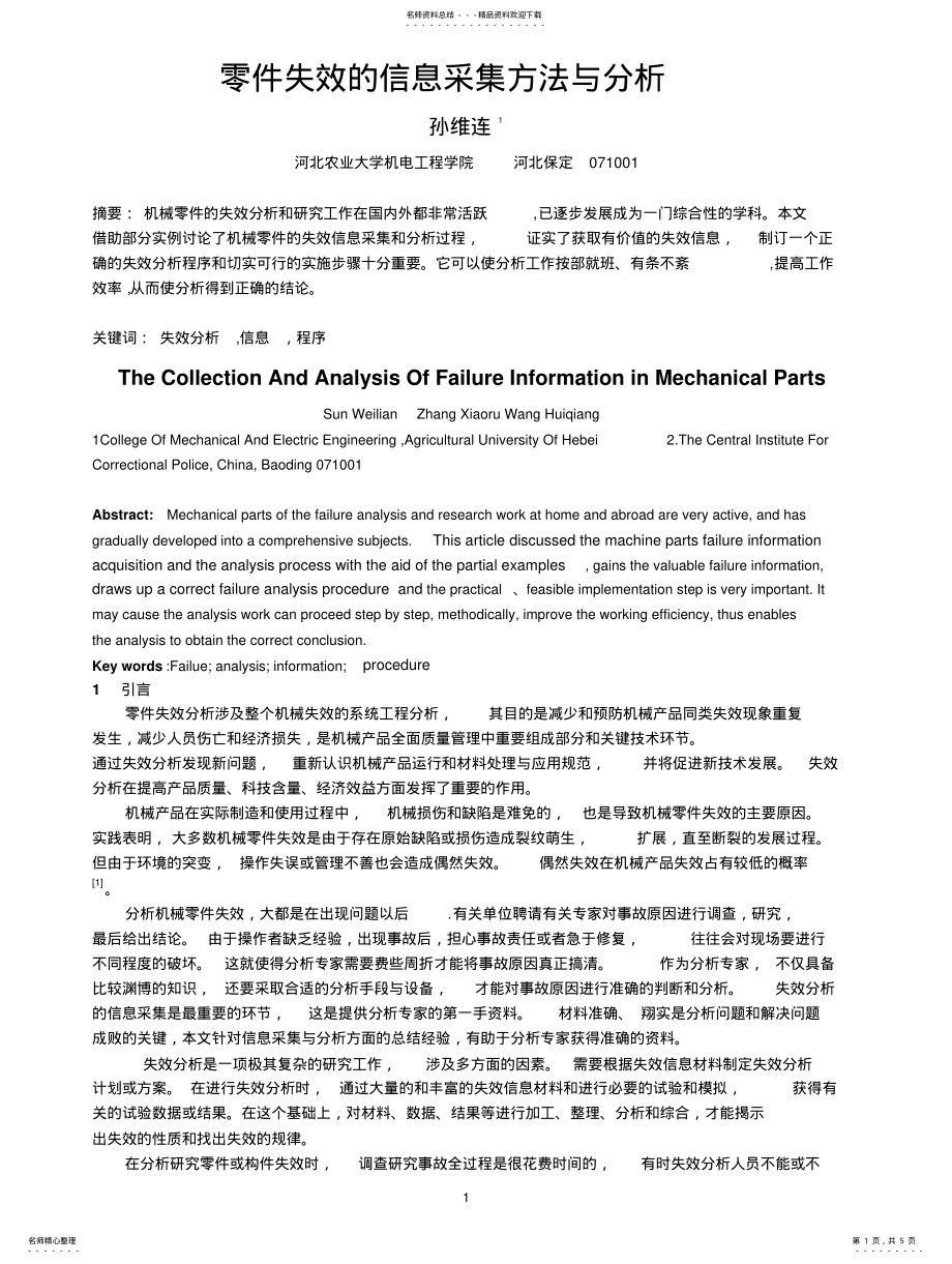 2022年2022年零件失效的信息采集方法与分析 .pdf_第1页