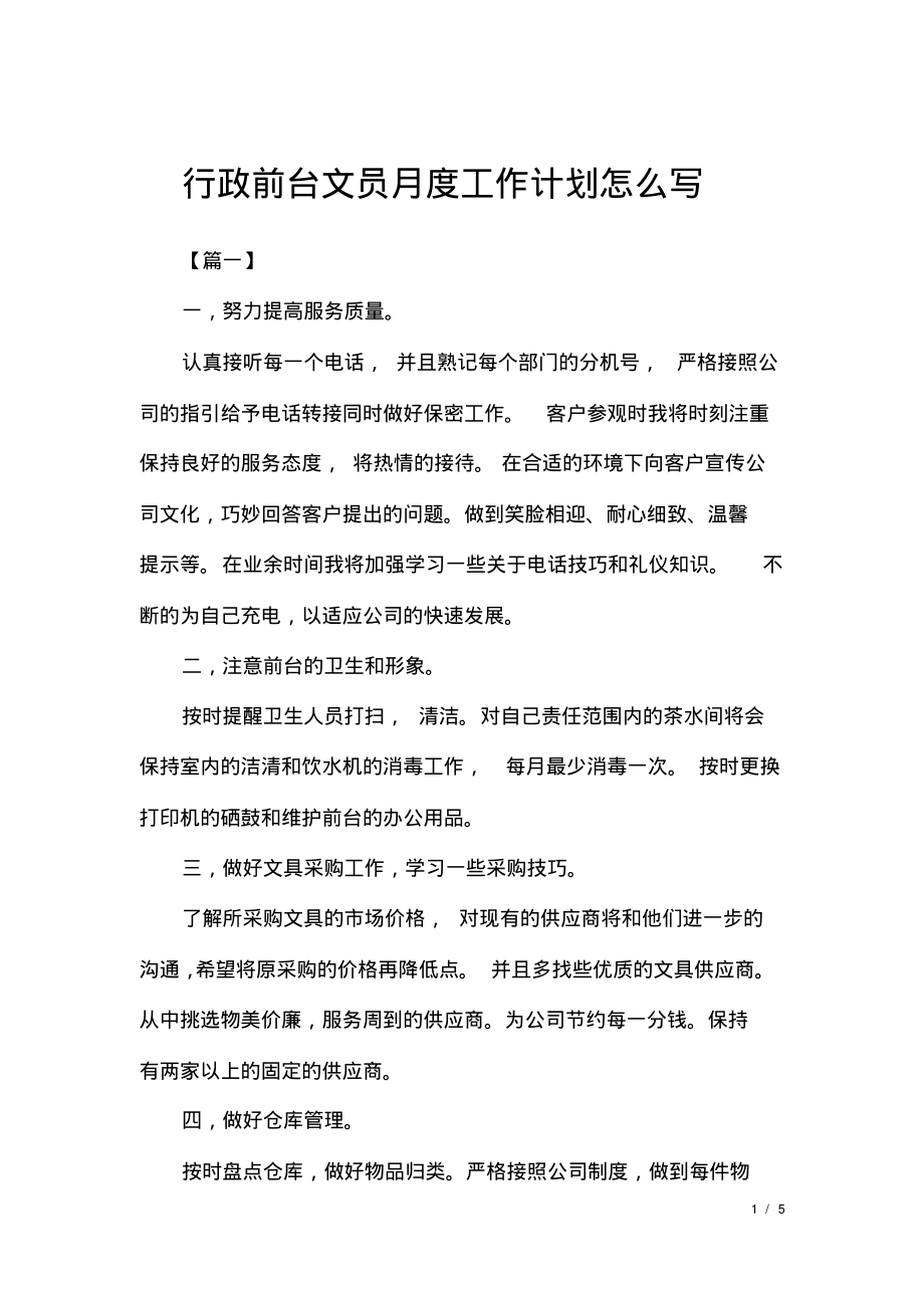 行政前台文员月度工作计划怎么写.pdf_第1页