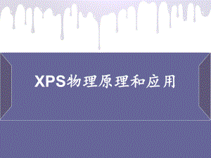 xps原理及应用ppt课件.ppt