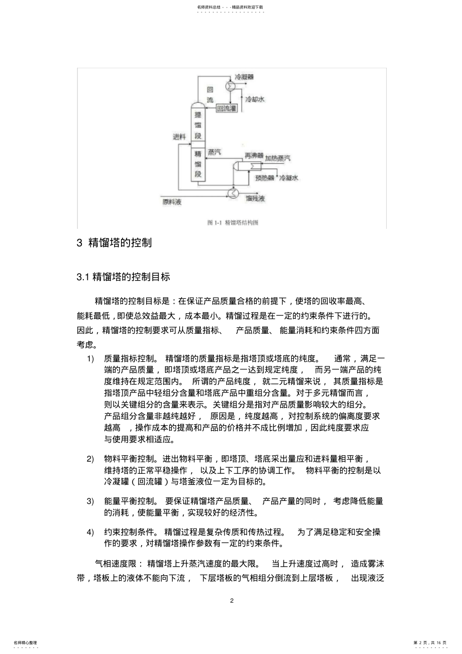 2022年2022年精馏塔回流罐液位控制系统 .pdf_第2页