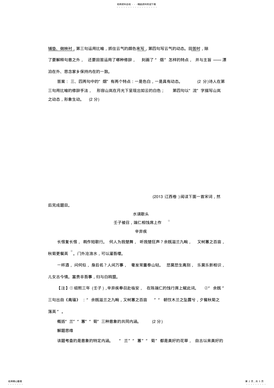 2022年2022年鉴赏诗歌中的事物形象 2.pdf_第2页