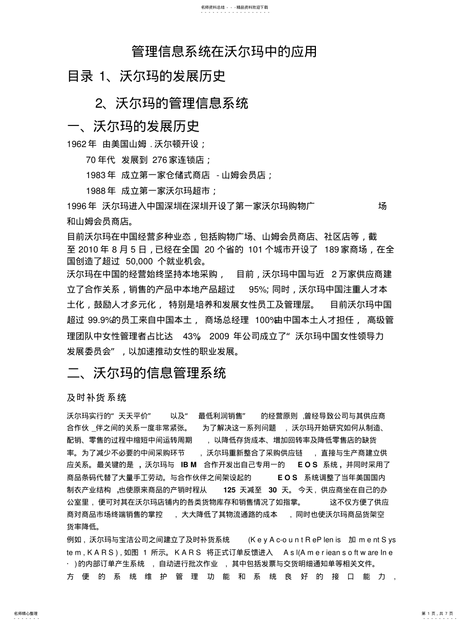 2022年2022年管理信息系统在沃尔玛中的应用 .pdf_第1页