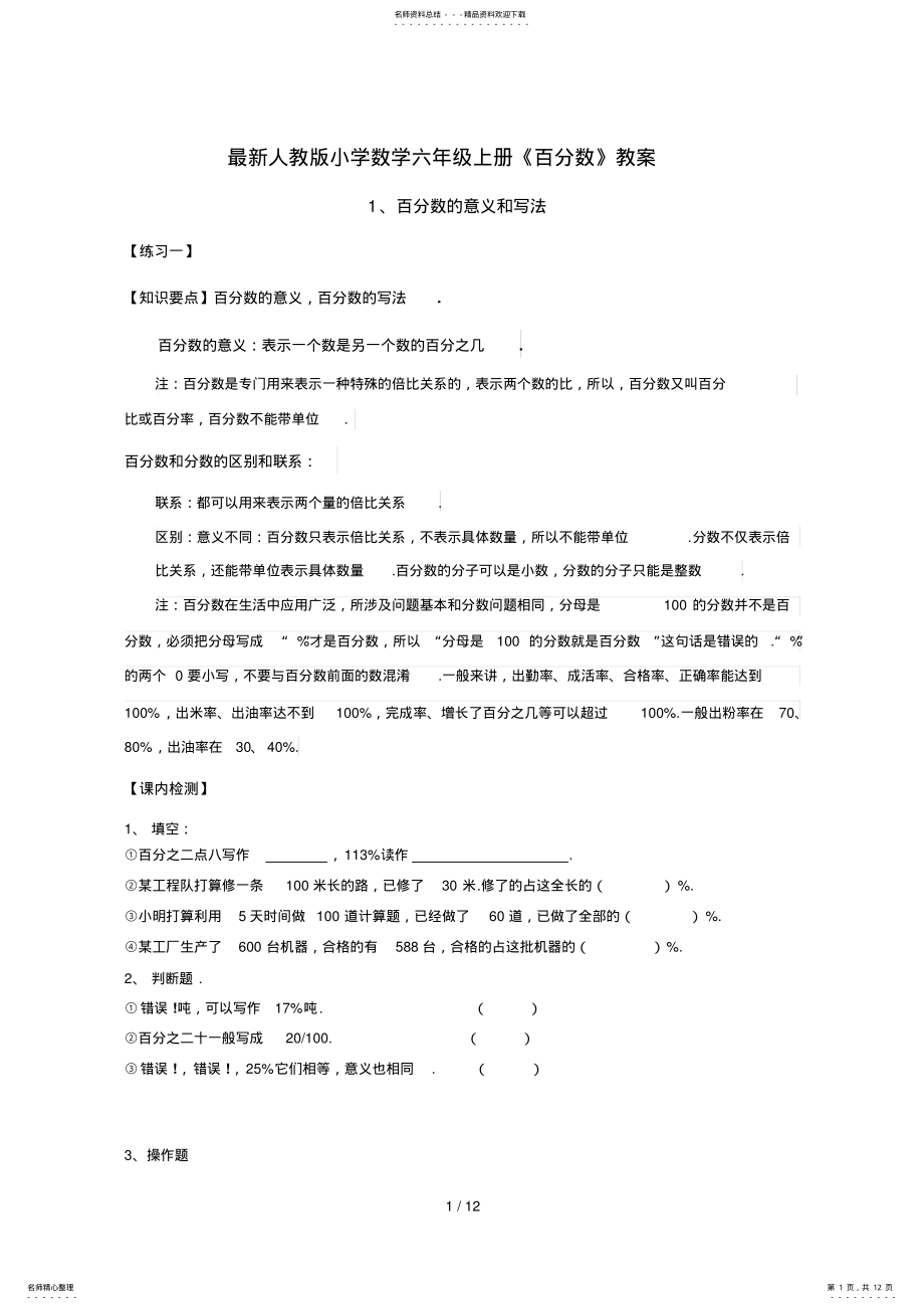 2022年最新人教版小学数学六年级上册《百分数》教案 .pdf_第1页