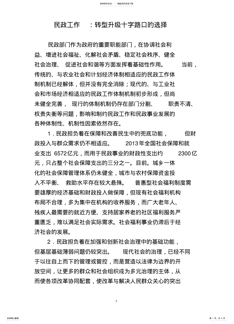 2022年民政工作：转型升级十字路口的选择 .pdf_第1页