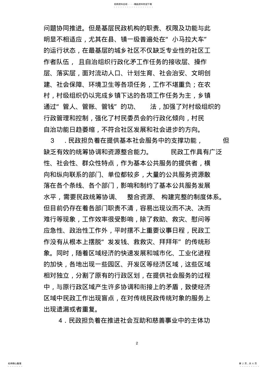 2022年民政工作：转型升级十字路口的选择 .pdf_第2页