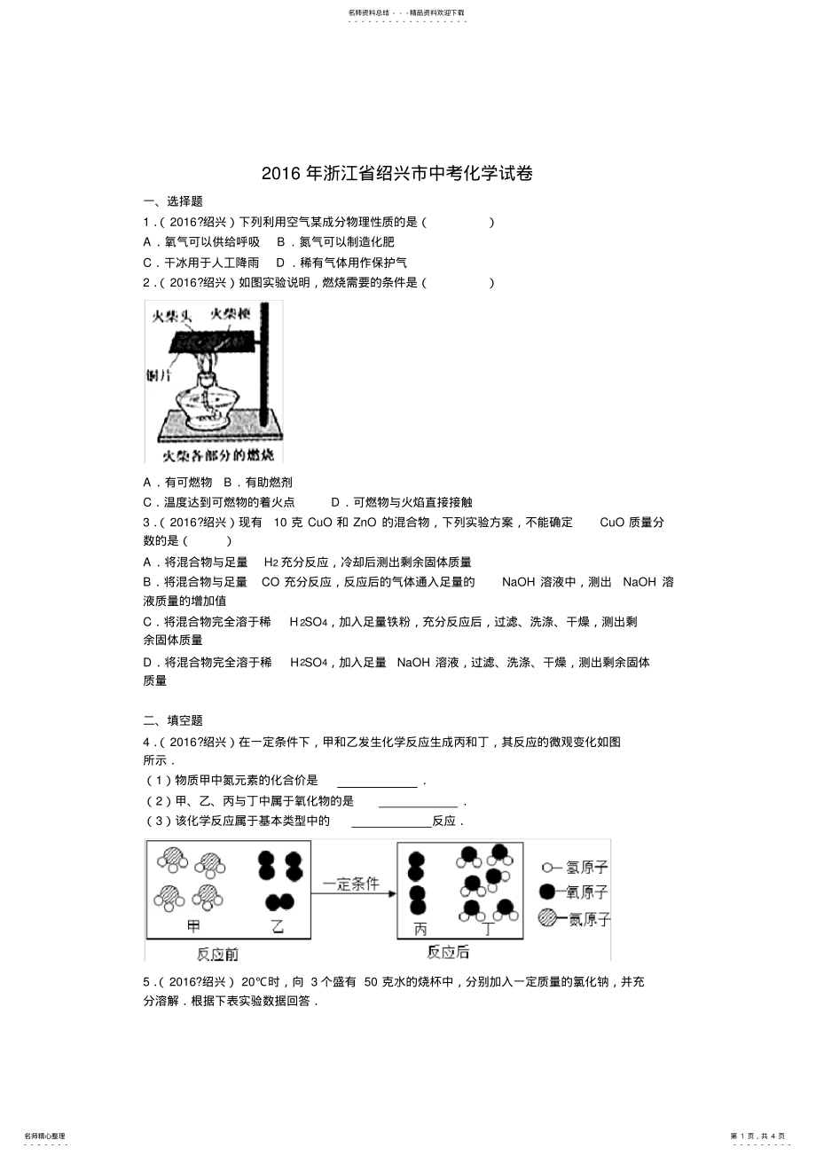 2022年浙江省绍兴市中考化学试卷 .pdf_第1页