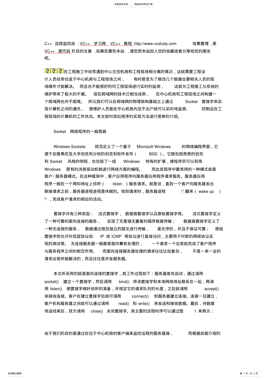 2022年C++远程监控 .pdf_第1页