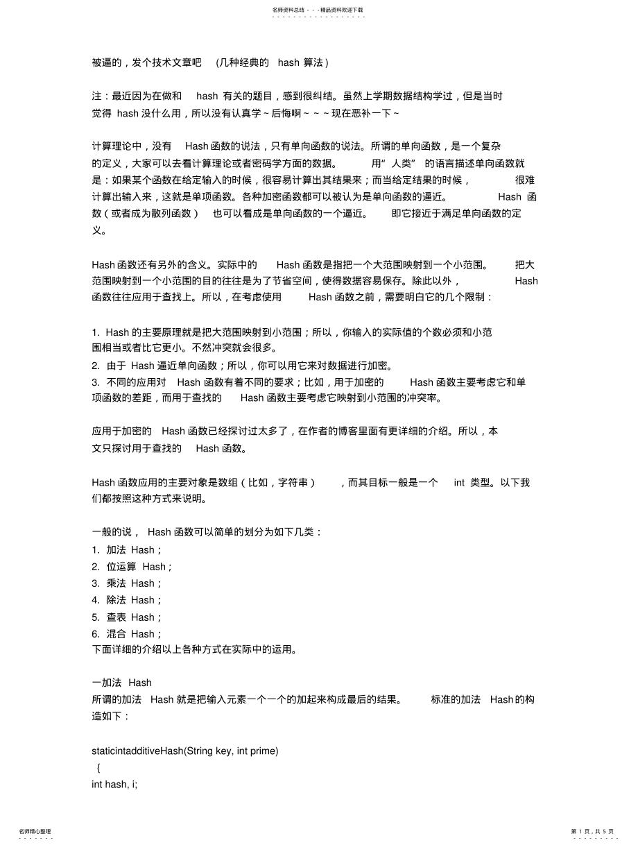 2022年2022年经典哈希算法new .pdf_第1页