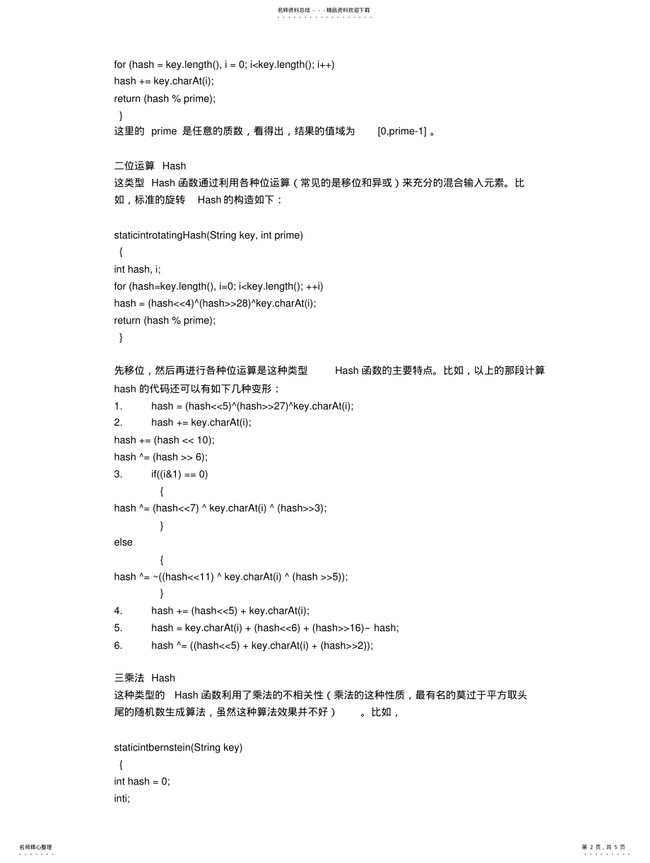 2022年2022年经典哈希算法new .pdf_第2页