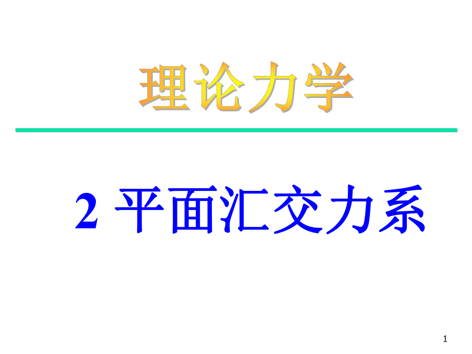 A第2章-平面汇交力系ppt课件.ppt_第1页