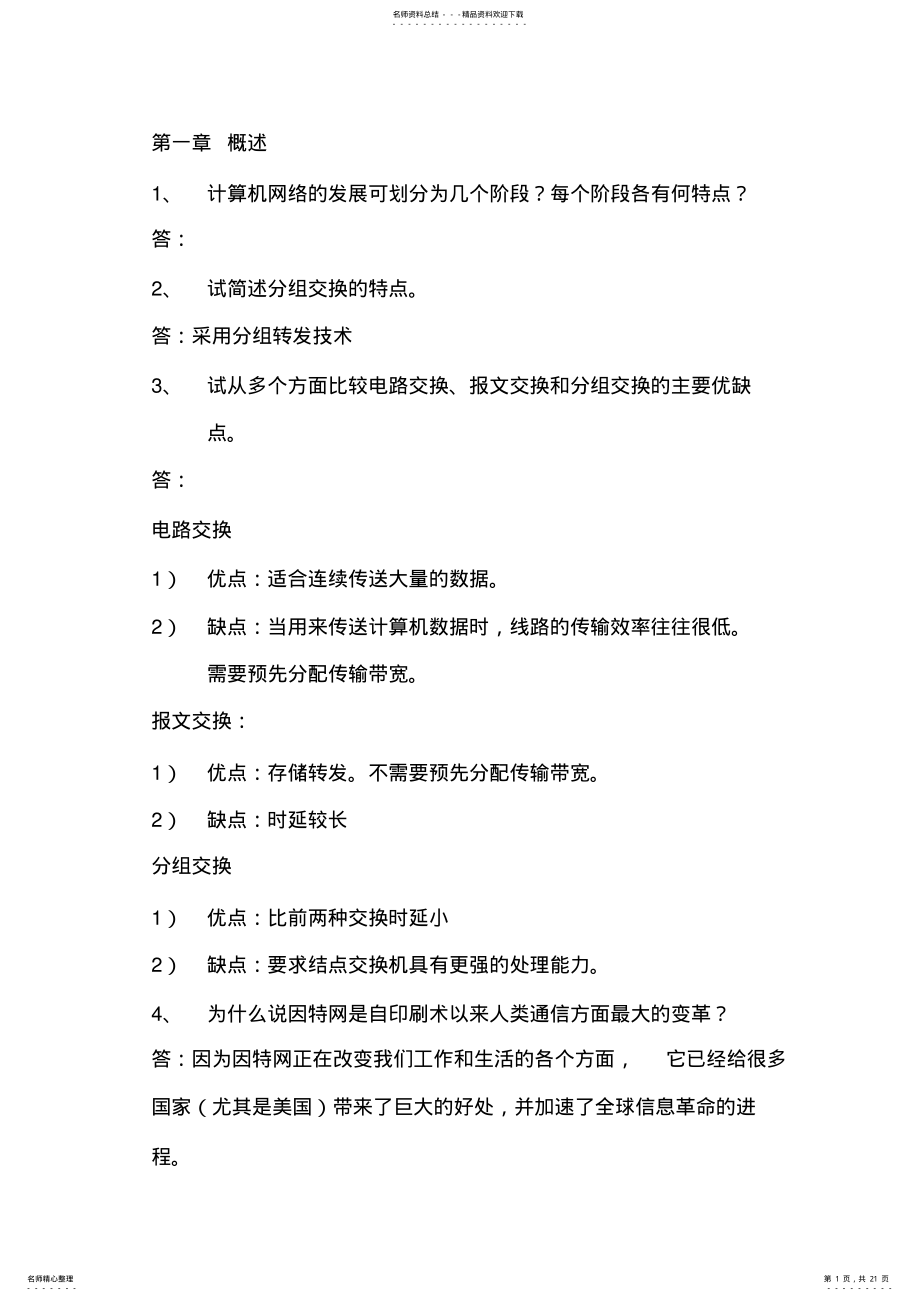 2022年2022年计算机网络复习 .pdf_第1页