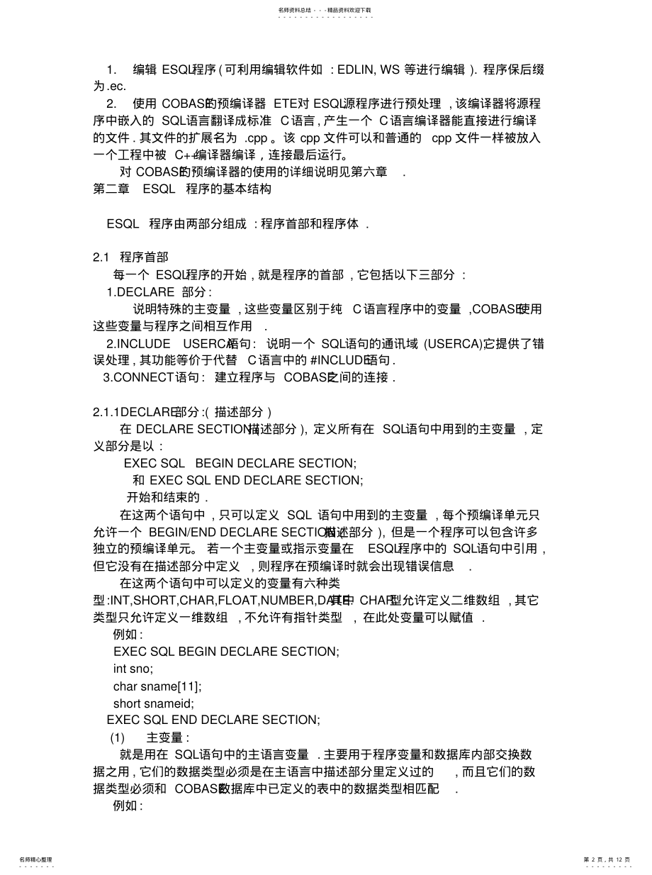 2022年2022年经典的esql教程 .pdf_第2页