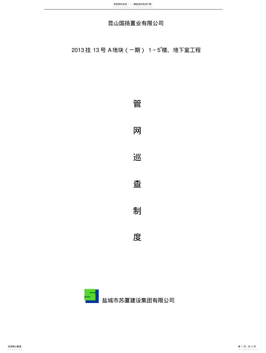 2022年2022年管网巡查制度 2.pdf_第1页