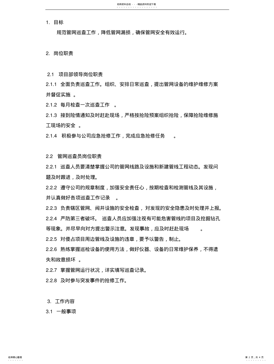 2022年2022年管网巡查制度 2.pdf_第2页