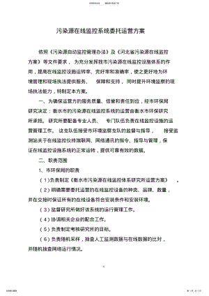 2022年污染源在线监控系统委托第三方运营方案 .pdf