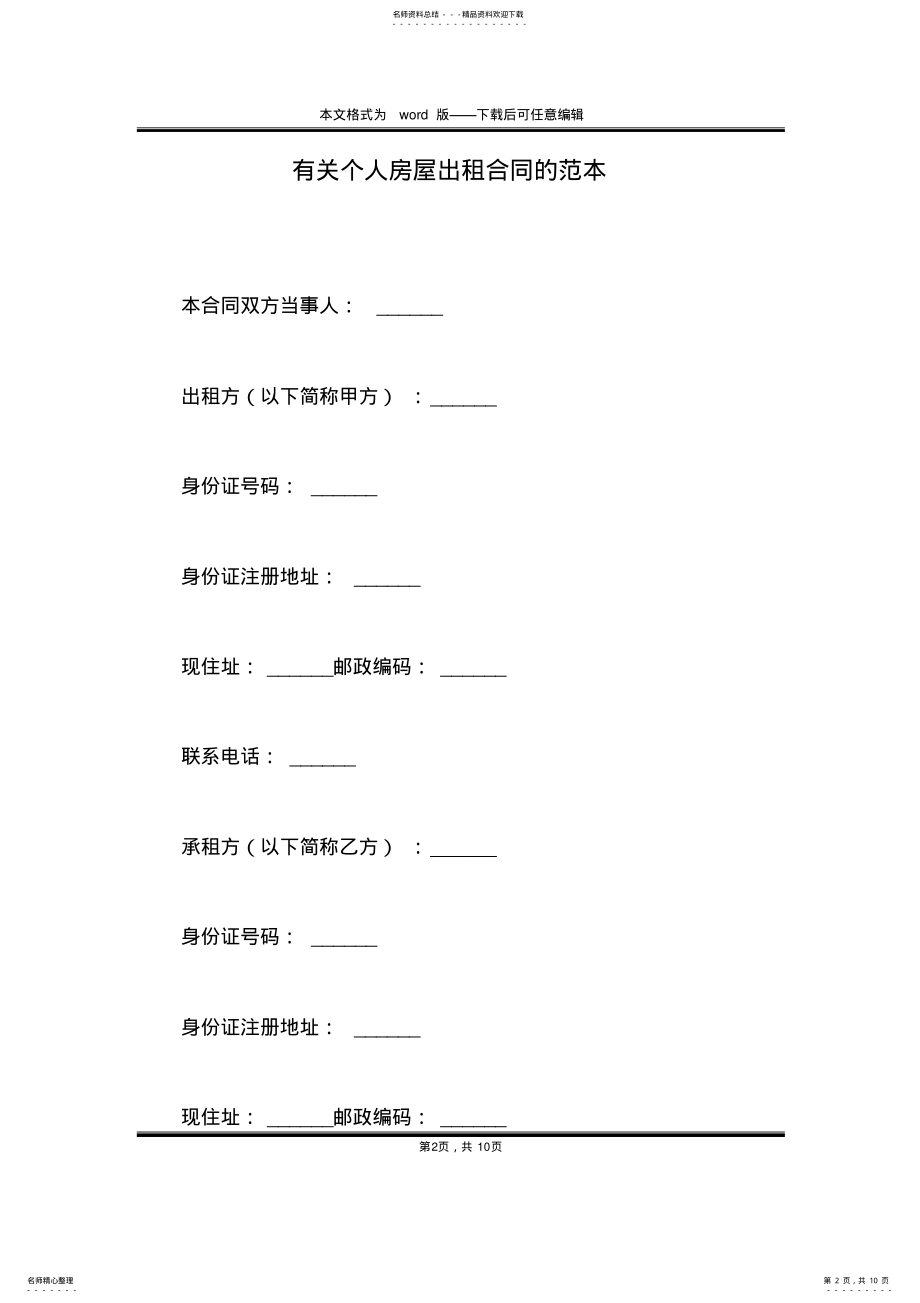 2022年有关个人房屋出租合同的范本 .pdf_第2页