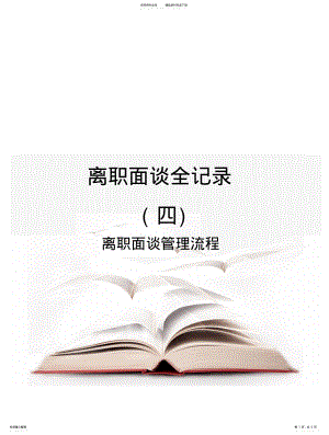 2022年HR资料-离职面谈全记录离职面谈管理流程 .pdf