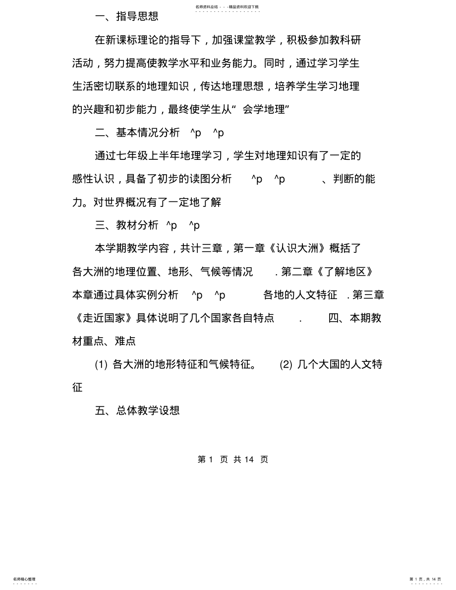 2022年有关初中地理教学计划 .pdf_第1页