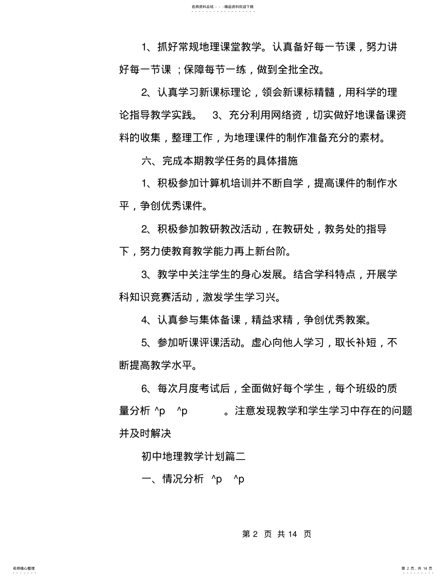 2022年有关初中地理教学计划 .pdf_第2页