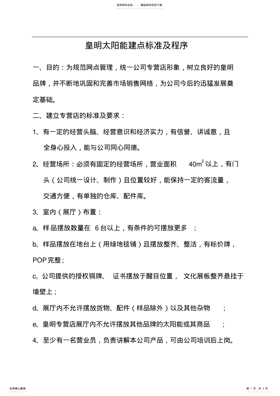 2022年2022年皇明太阳能建点标准及程序 .pdf_第1页