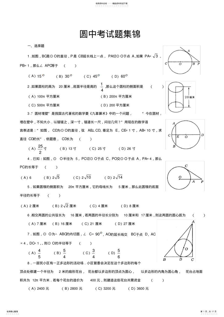 2022年2022年经典必考圆中考试题集锦 .pdf_第1页