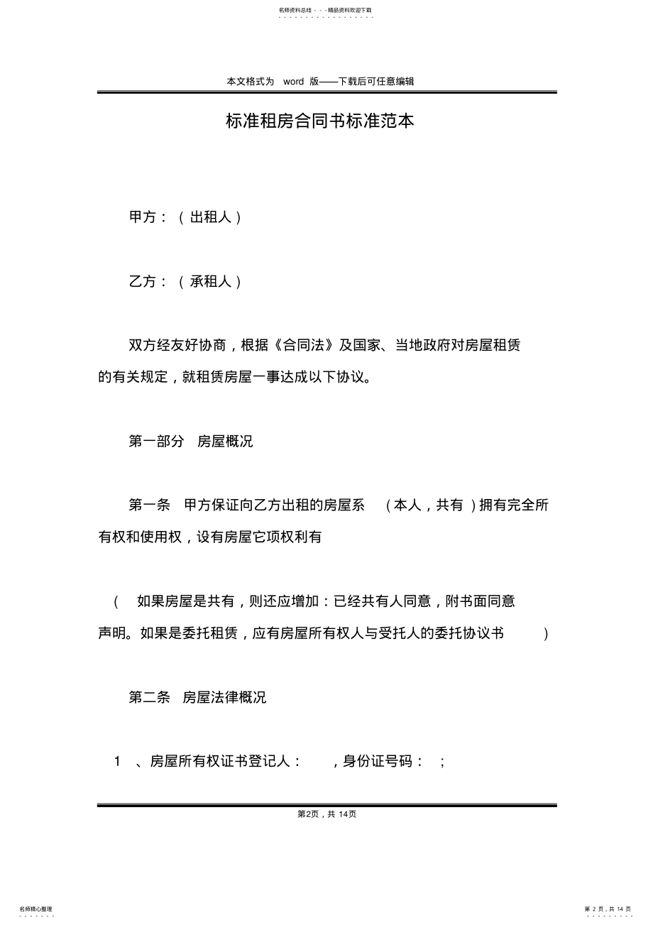 2022年标准租房合同书标准范本 .pdf_第2页