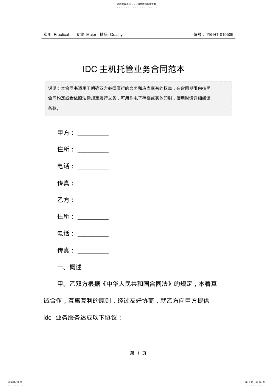 2022年IDC主机托管业务合同范本 .pdf_第2页