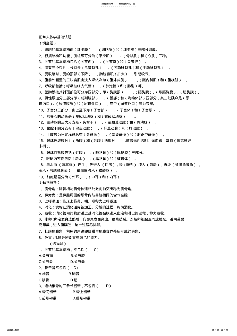 2022年正常人体学基础试题 .pdf_第1页