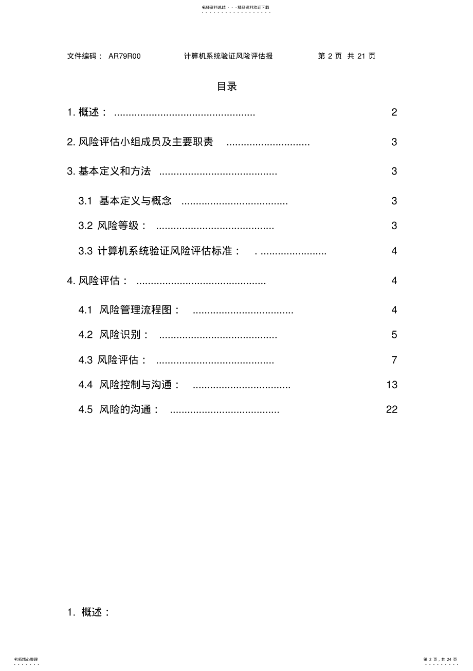 2022年2022年计算机化系统验证风险评估报告 .pdf_第2页