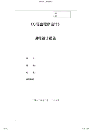 2022年C语言课程信息管理系统课设报告 .pdf