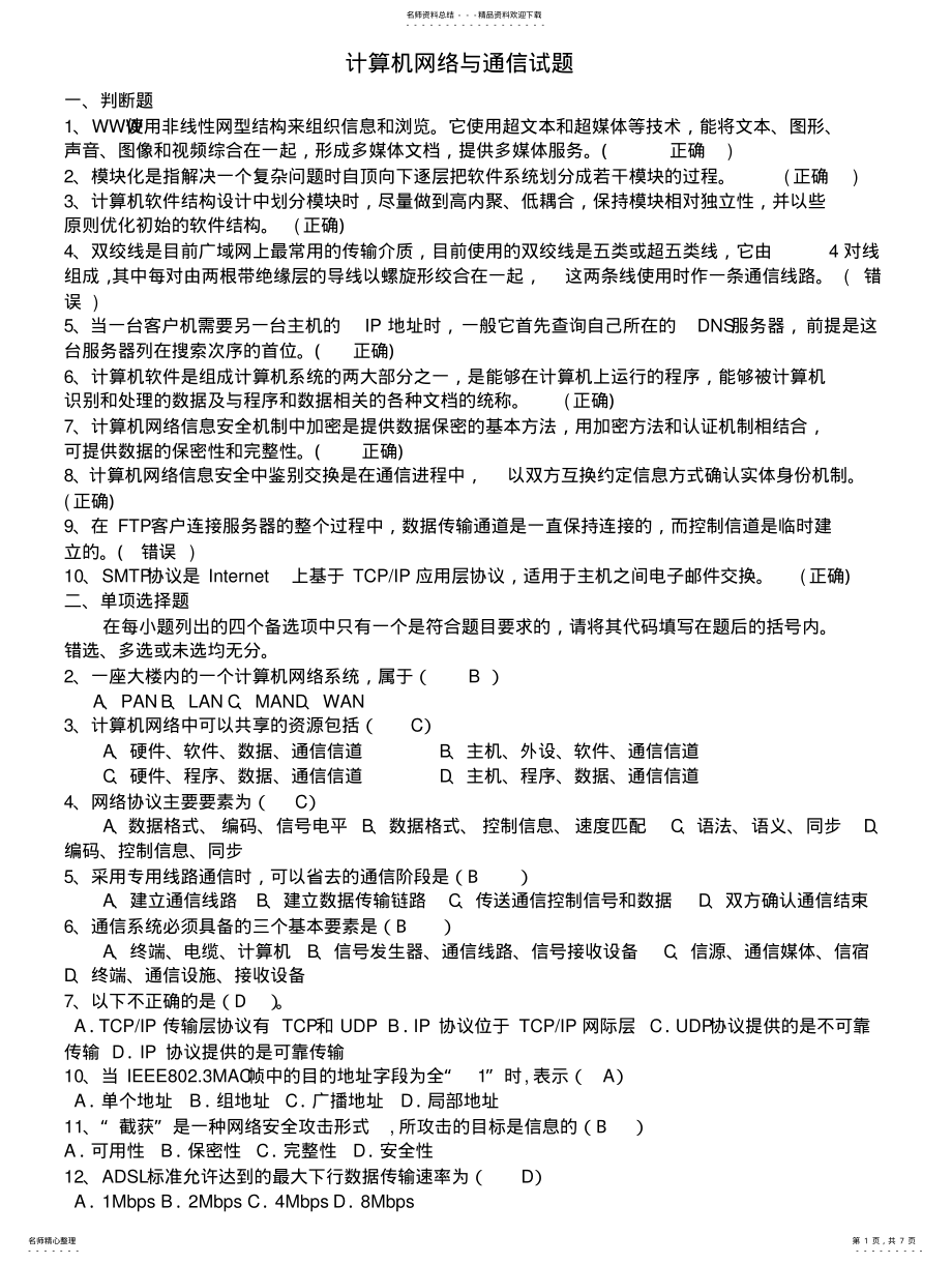 2022年2022年计算机网络与通信试题 2.pdf_第1页