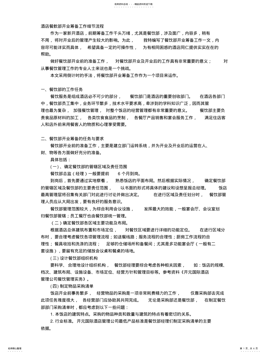 2022年2022年酒店餐饮部开业筹备工作细节流程 .pdf_第1页