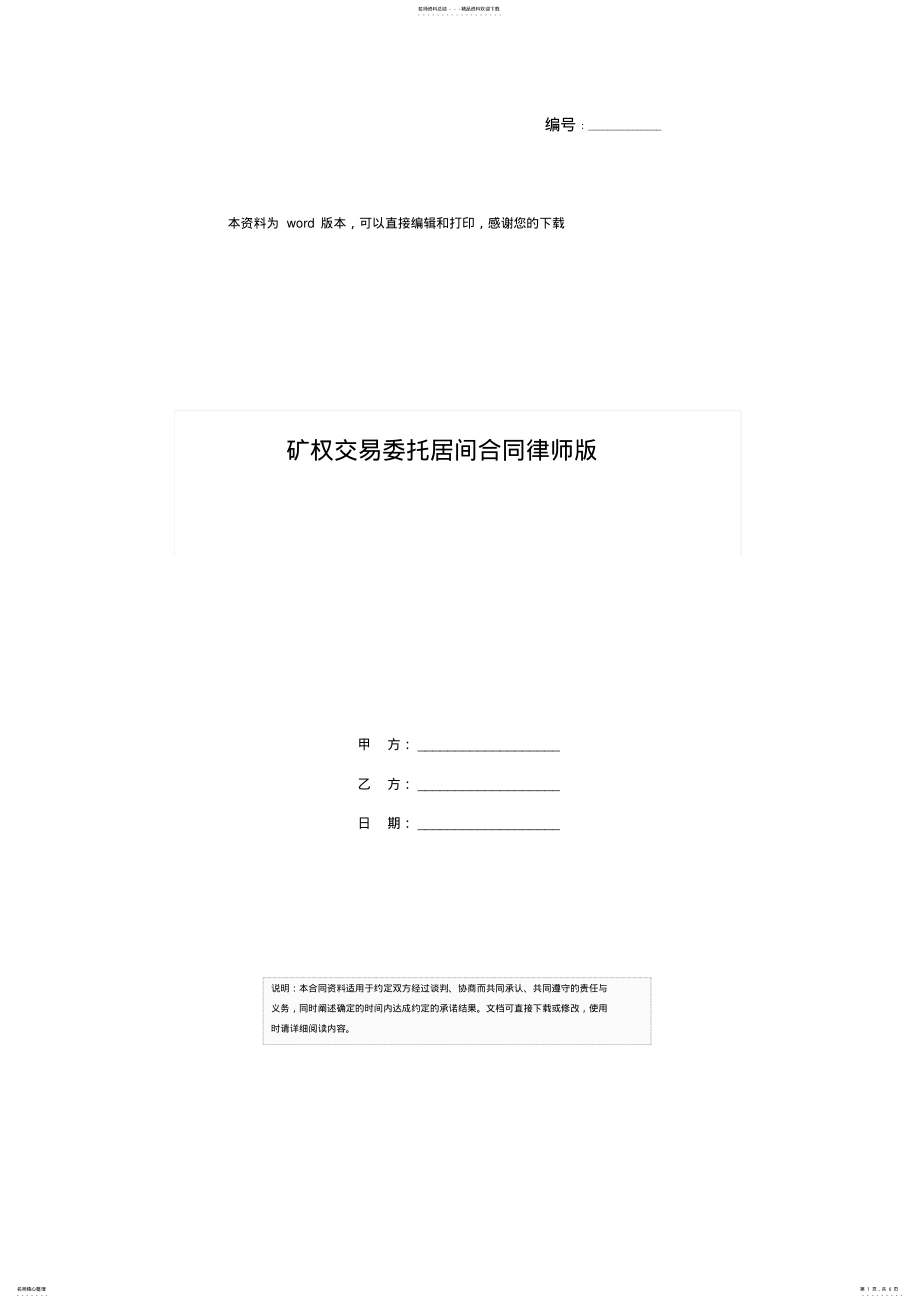 2022年2022年矿权交易委托居间合同律师版 .pdf_第1页