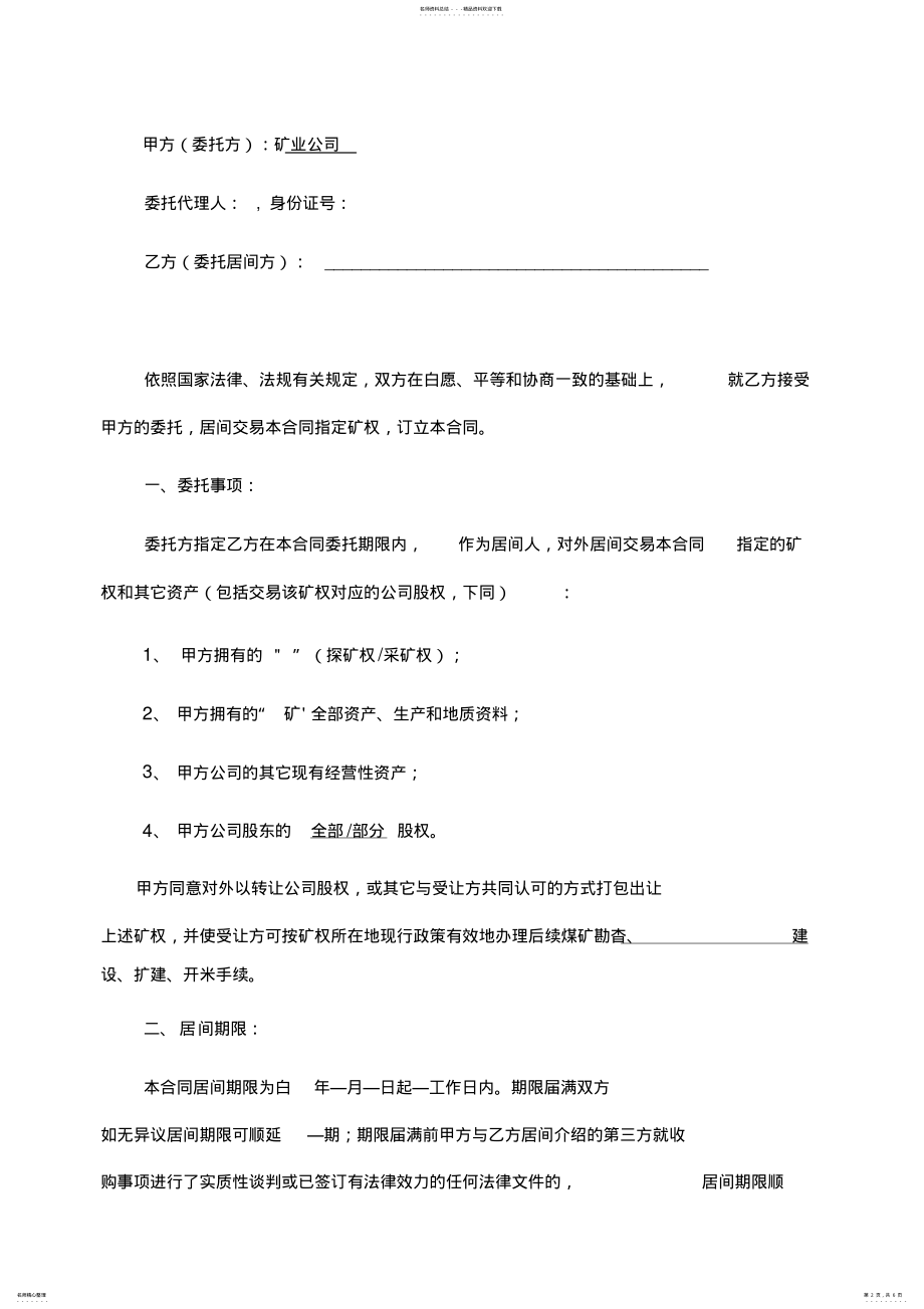 2022年2022年矿权交易委托居间合同律师版 .pdf_第2页