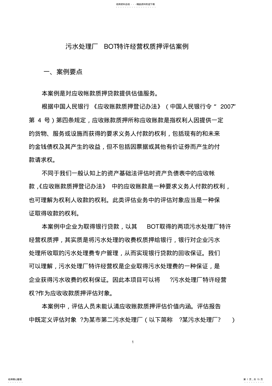 2022年案例-无形资产评估案例-BOT案例 .pdf_第1页