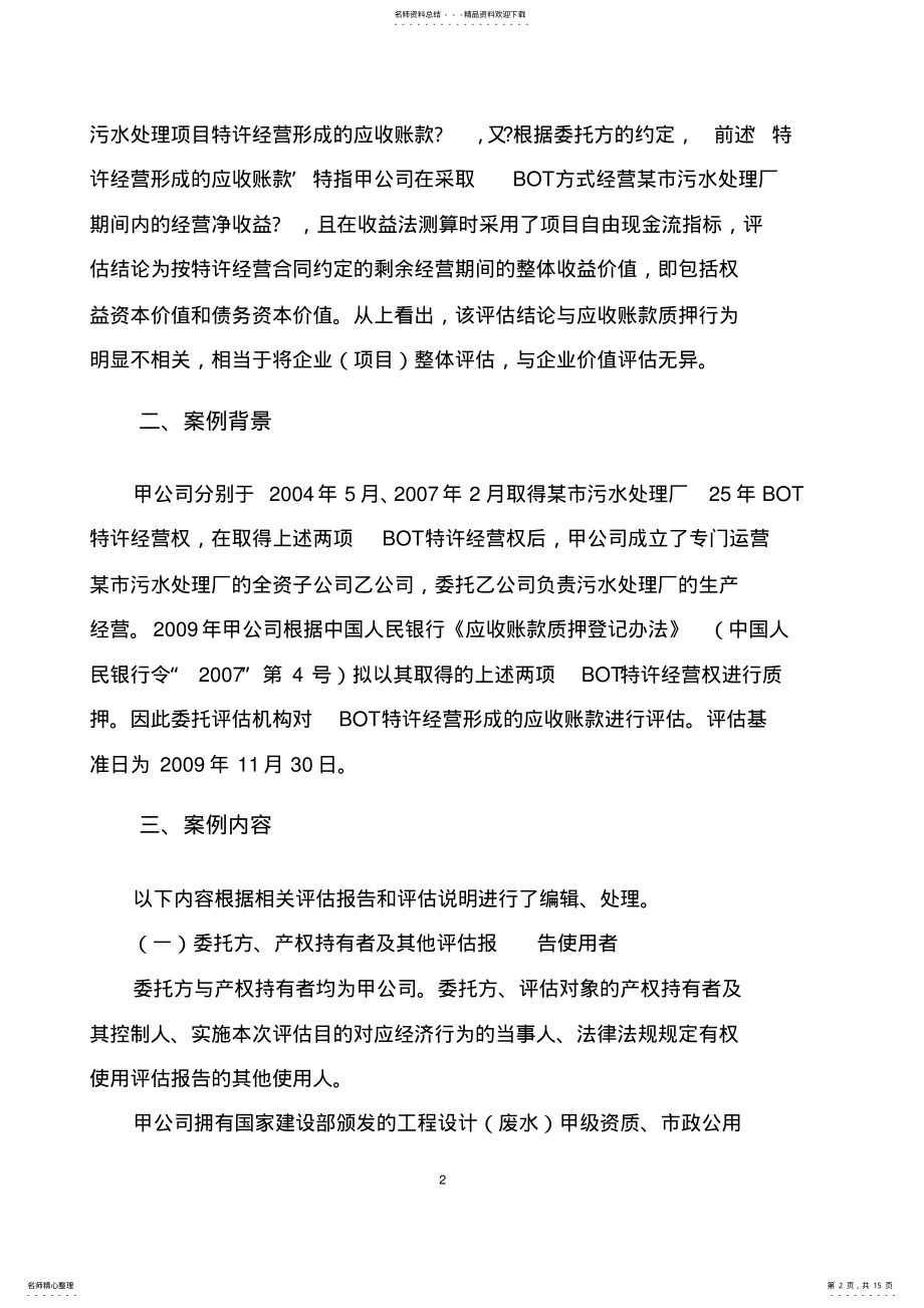 2022年案例-无形资产评估案例-BOT案例 .pdf_第2页