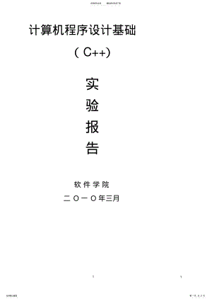 2022年2022年计算机程序设计基础_C++实验报告 .pdf