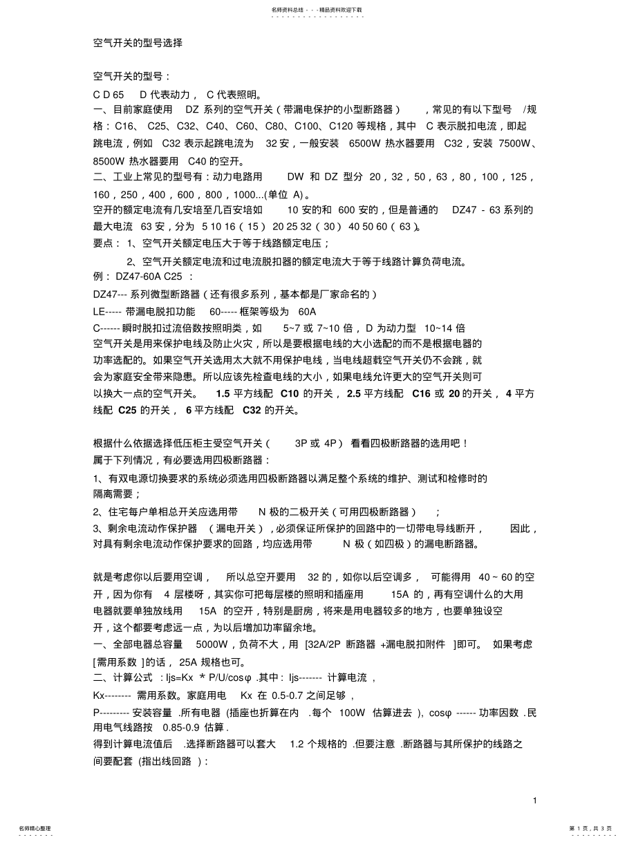 2022年2022年空气开关的型号选择 .pdf_第1页