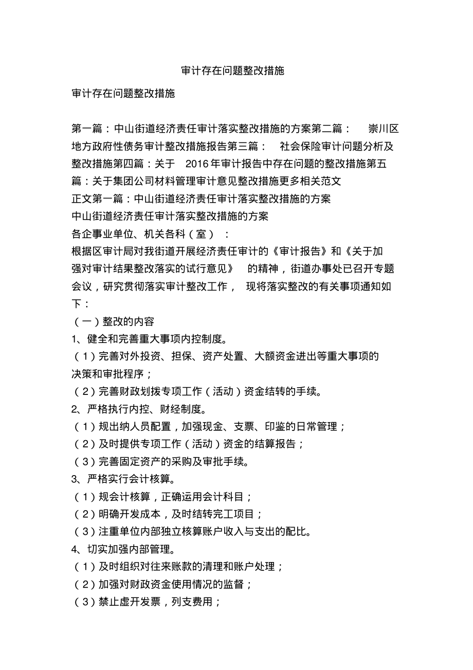 审计存在问题整改措施(精选篇).pdf_第1页